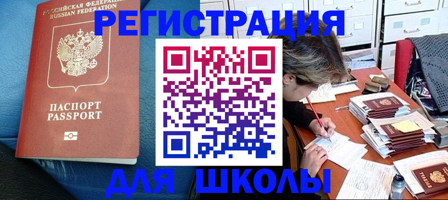 прописка для школы в Камышине