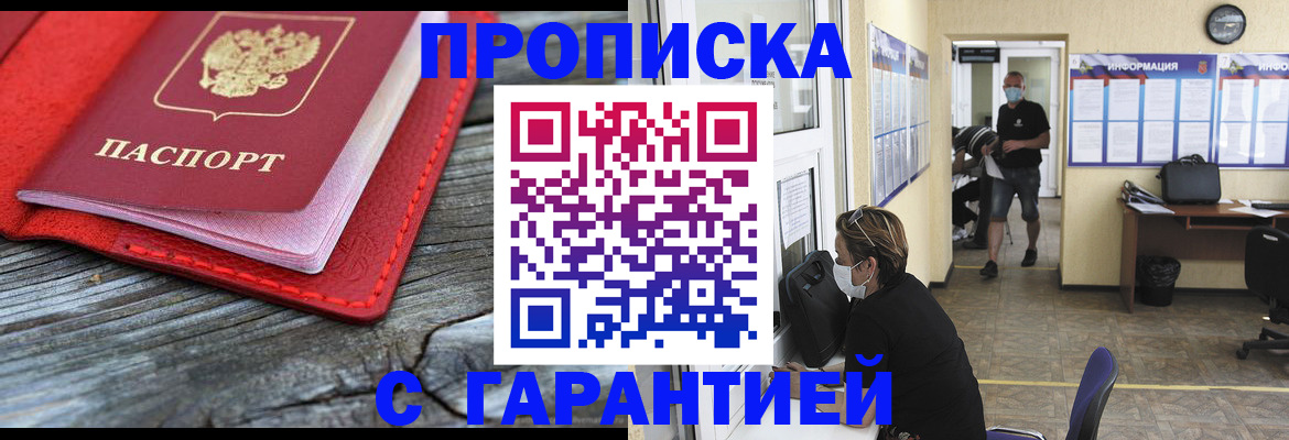 купить прописку в Камышине